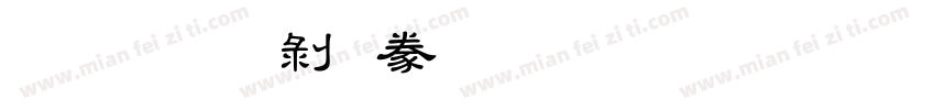 圖龍中隸書 Regular字体转换